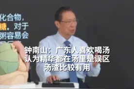 钟南山：广东人喜欢喝汤，认为精华都在汤里是误区，汤渣比较有用 #钟南山说精华在汤里是误区 #钟南山说汤渣比汤更有用视频封面