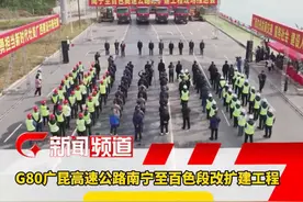 G80广昆高速公路南宁至百色段改扩建工程全面开工建设（记者：梁家鸿、宋永杰，通讯员：唐妤、陈子扬、杨能冠）视频封面