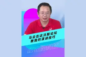 马云在达沃斯论坛教我的演讲技巧 #红衣谈科技 #数字安全 #大咖观察 #周鸿祎分享演讲技巧 #不装不端有点二视频封面