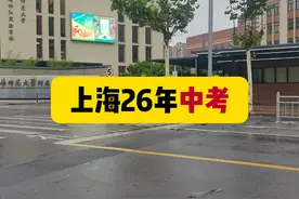 2025教育改革北京中考回归选拔类考试上海2026中考如何改视频封面