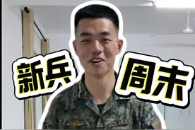 新兵周末生活 #军营生活 （邵智强、麦德添）视频封面