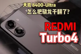 超级“能笑”，干翻骁龙？REDMI Turbo 4 上手体验 “能笑”？