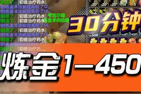 魔兽国服炼金1-450详细攻略，30分钟搞定 视频内为炼金【药水大师视频封面