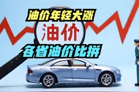 成品油价年内“二连涨”，加满一箱多花13.5元，各省油价排名视频封面