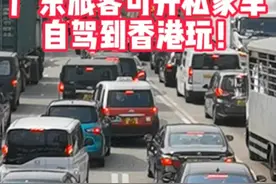 重磅！无需两地牌，广东旅客可自驾到香港玩了！预计第一阶段2024年初实施！ #粤车南下  #广东旅客2024年可自驾到香港玩  #香港旅游  #旅游  #自驾游视频封面