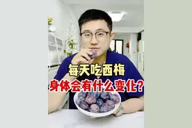 每天吃西梅，身体会这样？ 西梅营养丰富，但也不适合吃过多，小心身体出问题！
#每天吃西梅 #吃西梅的好处 #西梅价值 #通便 #便秘饮食视频封面