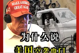 【专家分析】为什么说美国空袭也门，真正的目标其实是伊朗？西北大学中东研究所副教授王晋给出深度分析。#美国空袭也门 #美国空袭也门胡塞武装 #抵抗之弧 #伊朗 #特朗普视频封面