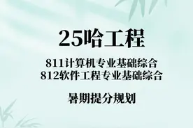 25考研哈工程计算机考研暑期高效提分复习规划视频封面