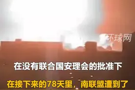 以史为鉴！北约轰炸南联盟23周年视频封面