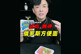 俄罗斯方便面吃起来有妈妈的味道？真有那么好吃吗？ #方便面 #试吃 #测评 #星仔实测视频封面