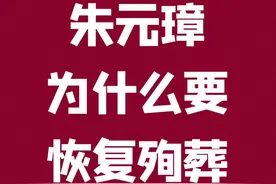 朱元璋大搞人殉，跟前代元朝到底有没有关系 #历史 #明朝 #人文星闪耀计划视频封面