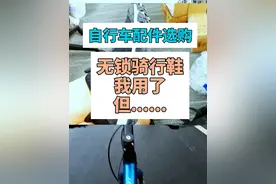 骑行要不要买无锁骑行鞋？ 之前有一期视频视频封面