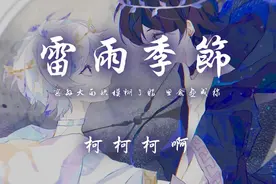 柯柯柯啊 - 雷雨季节「窗外大雨快模糊了眼 思念画成线」视频封面