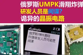 俄罗斯UMPK滑翔炸弹研发人员可能是间谍唐老师讲电赛长江大学视频封面