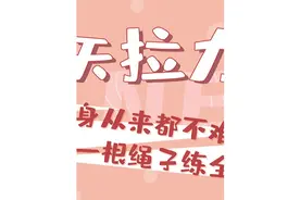 拉力绳教程跟练视频来啦，今天你跟练了吗？#健身 #居家锻炼视频封面