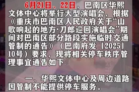 巴南区公安分局关于加强刀郎演唱会期间停车秩序管理的通告。#刀郎重庆演唱会