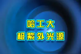 哈工大新型极紫外线光源，EUV光刻机的核心部件 #哈工大视频封面
