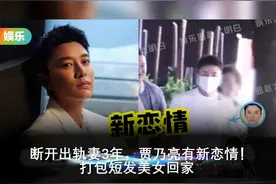 断开出轨妻3年，贾乃亮有新恋情！打包短发美女回家 #贾乃亮视频封面