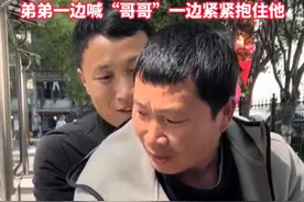 #男子意外截肢担心拖累家人离家出走 ，18年后终于找到他，弟弟紧紧抱着他不松手。（来源：湖南广电寻情记）视频封面