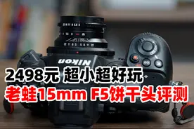 可玩性超强！2498元 老蛙15mm F5饼干超广角来了视频封面