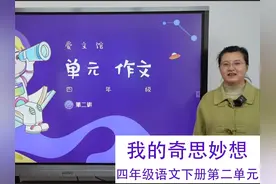 我的奇思妙想  四年级语文下册第二单元写作 #青少年课外知识讲堂视频封面