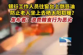 网友发布视频：某银行工作人员往窗台上倒豆油防止老人晒暖，11月17日发布者回应：事情属实，在东三省，具体不方便透露。视频封面