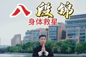 《八段锦》简直是身体的救星！ 八段锦完整版教学，坚持练习八段锦，身体越来越好了！#年轻人都在八段锦 #八段锦 #完整版教学视频封面
