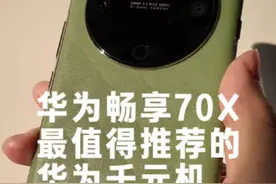 华为畅享70X体验评测：最值得推荐的华为千元级线下性价比手机视频封面