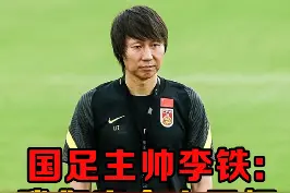 北京时间11月16日晚23点国足将迎战澳大利亚。李铁：定个小目标，每球必争！#国足 #李铁 #国足加油 视频封面