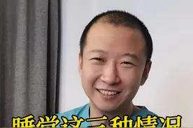 睡觉这三种情况 可能说明你老了 #医生孙国钧  #医疗健康创作训练营  #抖出健康知识宝藏#健康冷知识   #健康科普视频封面