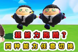 蛋仔派对：超能力跑酷？四种能力任意切换，但是还是想当偷鸡蛋视频封面