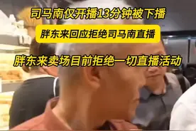 #司马南仅开播13分钟被下播  #胖东来回应拒绝司马南直播 胖东来卖场目前拒绝一切直播活动视频封面