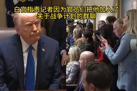 白宫指责记者，因为官员们把他加入了关于战争计划的群聊视频封面