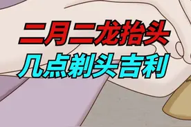 二月二龙抬头，几点剃头更吉利？牢记4个时间，一年都顺利！视频封面