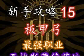 【天国拯救2 新手攻略】15 板甲弓（最强职业） #达达猪视频封面