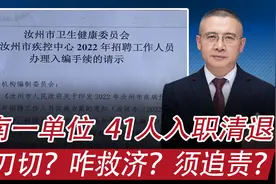 河南事业单位41人入职遭清退：为啥一刀切，咋救济？必须追责？视频封面