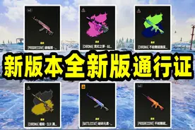 绝地求生：新版本通行证来啦！成长级皮肤版的通行证！太逆天了！视频封面
