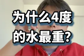 为什么4度的水最重？ 那就是热胀冷缩，以及结冰冷胀#知识前沿派对 #热胀冷缩