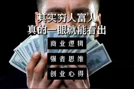 第八十二期|搞钱秘籍「其实富人穷人真的一眼就能看出」 #搞钱视频封面