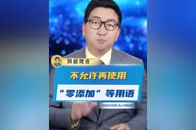 一条视频讲清楚，“零添加”是如何误导消费者买单的！ #禁止预包装食品用零添加等用语 #食品安全 #科普视频封面