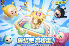 蛋仔派对首届全国高校联赛来啦！全国高校蛋友打call集结ing