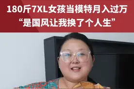180斤7XL女孩当模特月入过万:“是国风让我换了个人生”！以前没衣服穿，现在汉服多得压塌衣柜#星耀国风盛典  #寻找100名国风星耀官视频封面