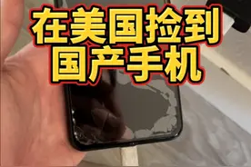 在美国居然捡到了国产手机！？#美国 #海外生活 #国货视频封面
