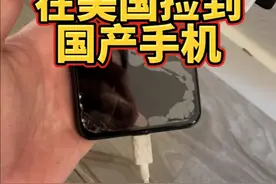 在美国居然捡到了国产手机！？#美国 #海外生活 #国货视频封面