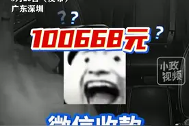 3月26日（发布），广东深圳。醉酒男子凌晨乘坐出租车误付10万元车费，司机第一时间上报公司并报警，当天下午将钱如数退还。关注👉@小政视频 #广东dou知道  #抖音小助手 #出租车 #好人好事 #暖心一幕 （来源：@广东台触电新闻 ）视频封面