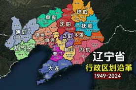 新中国成立至今，辽宁省对行政区划做了哪些调整？结合地图了解下视频封面