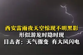 5月3日（采访），西安雷雨夜天空惊现不明黑影，形似游龙时隐时现。目击者：天气骤变，有大风闪电。#西安（来源： @这个小满不太冷（西安飞long见证者) @田野 ）