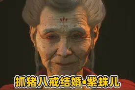 黑神话悟空53：来到猪八戒结婚的地方，紫蛛儿登场！ #黑神话悟空视频封面