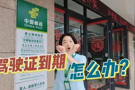 驾驶证到期怎么办？找邮政“体检+拍照+换证”一站式服务视频封面