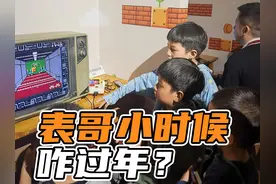 表哥小时候咋过年？ 今天和大伙聊聊我小时候过年的那些事儿吧视频封面